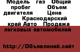  › Модель ­ газ › Общий пробег ­ 10 › Объем двигателя ­ 2 › Цена ­ 100 000 - Краснодарский край Авто » Продажа легковых автомобилей   